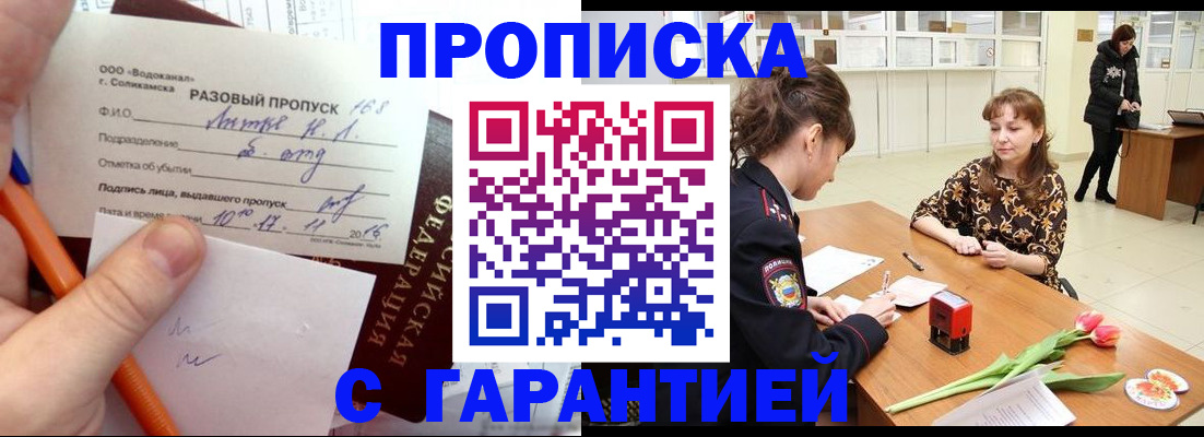 временная регистрация гарантия в Люберцах